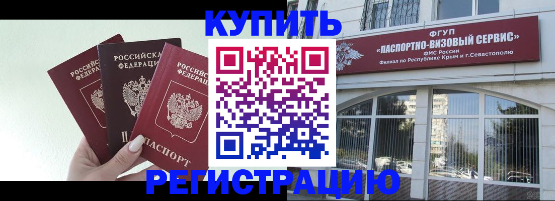 временная регистрация купить в Братске
