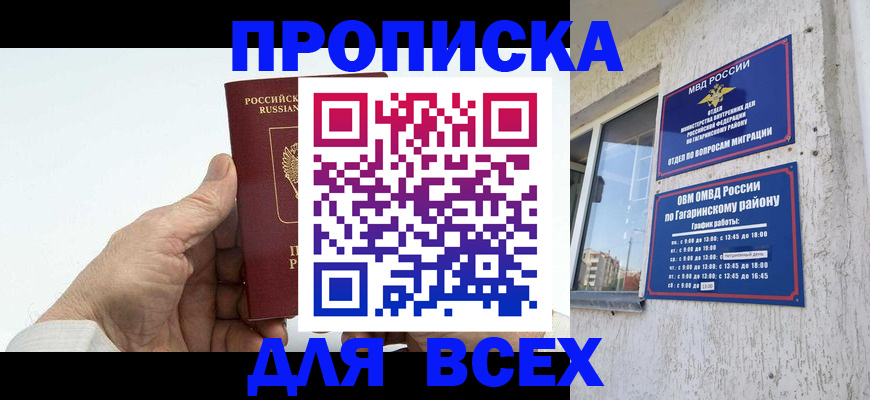 прописка в Братске
